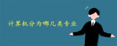計算機(jī)分為哪幾類專業(yè)