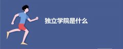 獨(dú)立學(xué)院是什么