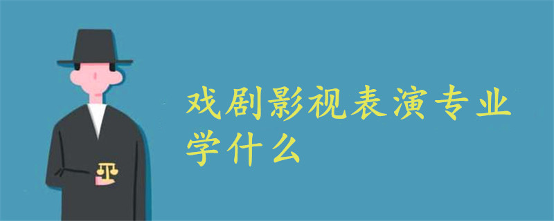 戲劇影視表演專業(yè)學(xué)什么