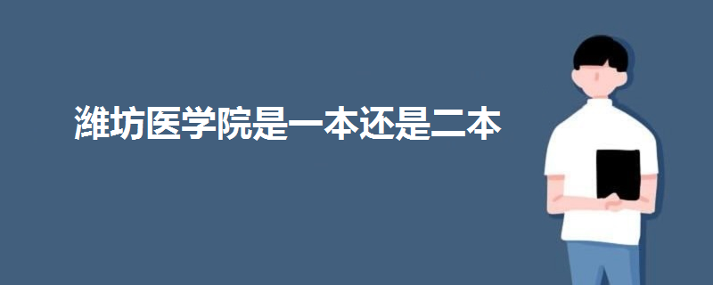 濰坊醫(yī)學(xué)院是一本還是二本