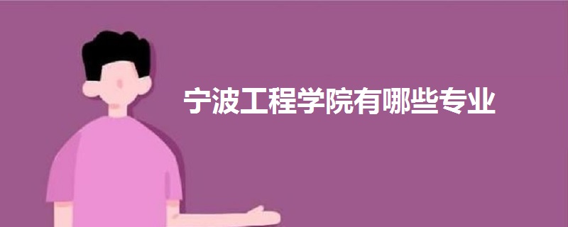 寧波工程學(xué)院有哪些專業(yè)