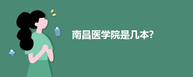 南昌醫(yī)學院是幾本?