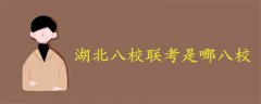 湖北八校聯(lián)考是哪八校