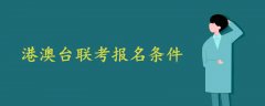 港澳臺(tái)聯(lián)考報(bào)名條件