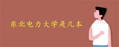 東北電力大學是幾本