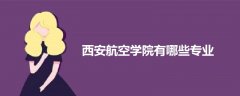 西安航空學院有哪些專業(yè)