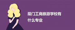 廈門工商旅游學校有什么專業(yè)