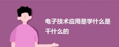 電子技術(shù)應(yīng)用是學(xué)什么是干什么的