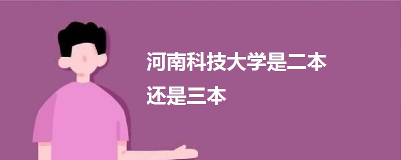 河南科技大學(xué)是二本還是三本