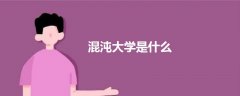 混沌大學是什么