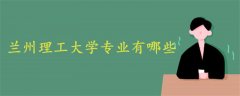 蘭州理工大學(xué)專(zhuān)業(yè)有哪些
