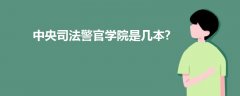中央司法警官學院是幾本?