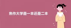 焦作大學是一本還是二本