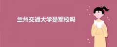 蘭州交通大學是軍校嗎