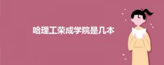 哈理工榮成學院是幾本