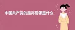 中國(guó)共產(chǎn)黨的最高綱領(lǐng)是什么