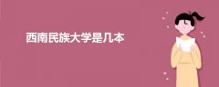 西南民族大學是幾本