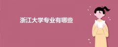 浙江大學專業(yè)有哪些