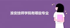 淮安技師學院有哪些專業(yè)