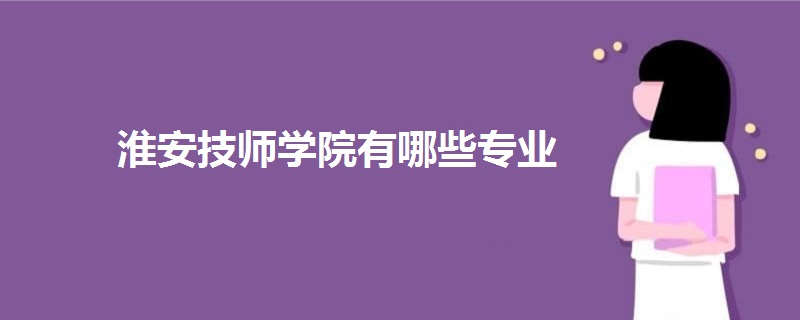 淮安技師學(xué)院有哪些專業(yè)