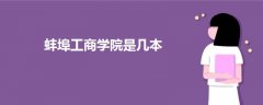 蚌埠工商學院是幾本