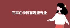石家莊學(xué)院有哪些專(zhuān)業(yè)