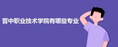 晉中職業(yè)技術(shù)學(xué)院有哪些專(zhuān)業(yè)