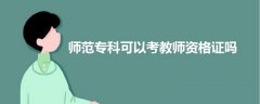 師范?？瓶梢钥冀處熧Y格證嗎