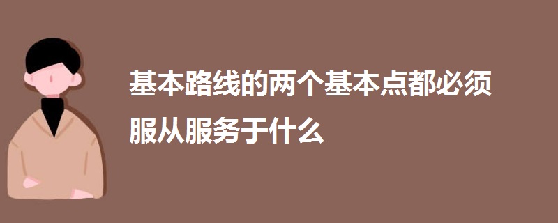 基本路線的兩個(gè)基本點(diǎn)都必須服從服務(wù)于什么