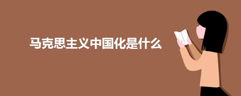 馬克思主義中國化是什么