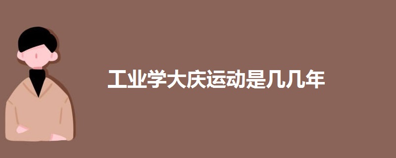 工業(yè)學(xué)大慶運(yùn)動是幾幾年