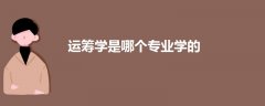 運(yùn)籌學(xué)是哪個(gè)專業(yè)學(xué)的