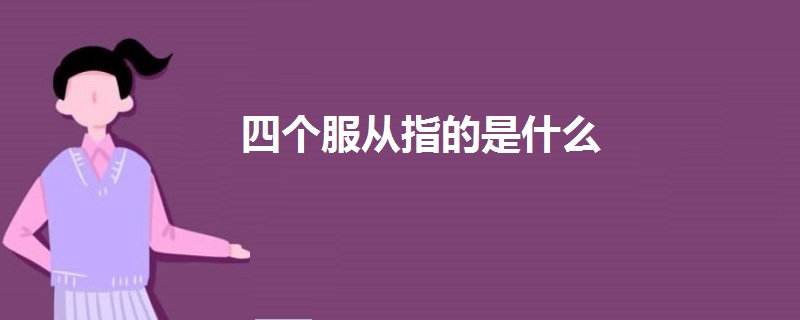 四個(gè)服從指的是什么