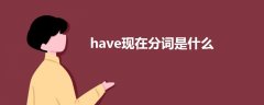 have現(xiàn)在分詞是什么