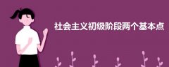社會(huì)主義初級(jí)階段兩個(gè)基本點(diǎn)