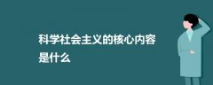 科學社會主義的核心內(nèi)容是什么