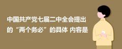 中國共產(chǎn)黨七屆二中全會提出的“兩個務必”的具體內(nèi)容是