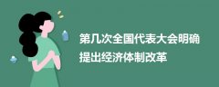 第幾次全國代表大會明確提出經(jīng)濟體制改革