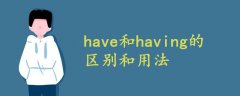 have和having的區(qū)別和用法