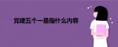 黨建五個一是指什么內(nèi)容