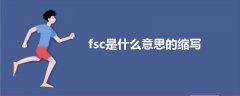 fsc是什么意思的縮寫