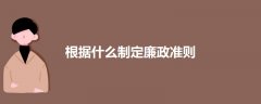 根據(jù)什么制定廉政準則