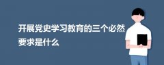 開展黨史學(xué)習(xí)教育的三個必然要求是什么