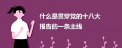 什么是貫穿黨的十八大報告的一條主線