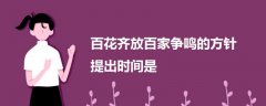 百花齊放百家爭鳴的方針提出時間是