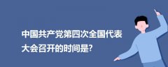 中國共產(chǎn)黨第四次全國代表大會召開的時間是?