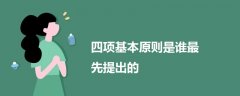 四項基本原則是誰最先提出的