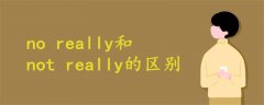 no really和not really的區(qū)別