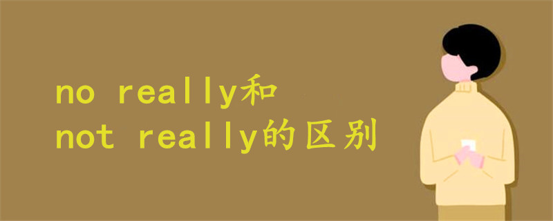 no really和not really的區(qū)別