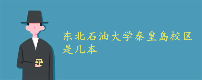 東北石油大學秦皇島校區(qū)是幾本